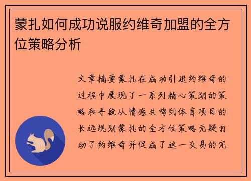 蒙扎如何成功说服约维奇加盟的全方位策略分析