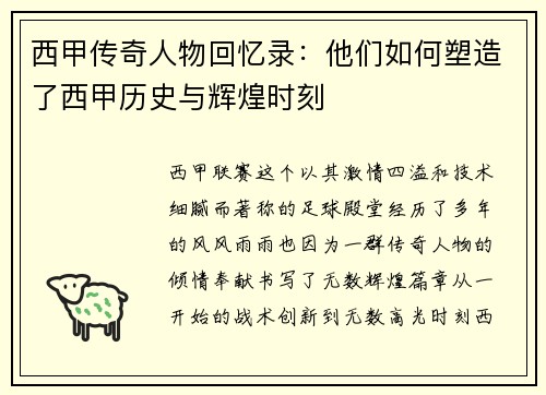西甲传奇人物回忆录：他们如何塑造了西甲历史与辉煌时刻