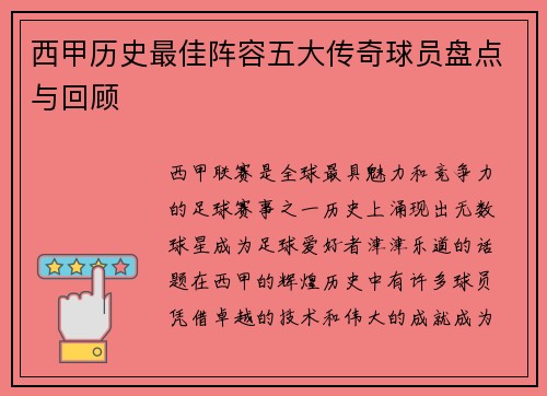 西甲历史最佳阵容五大传奇球员盘点与回顾