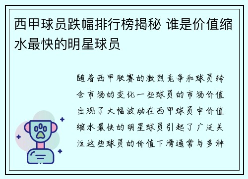 西甲球员跌幅排行榜揭秘 谁是价值缩水最快的明星球员