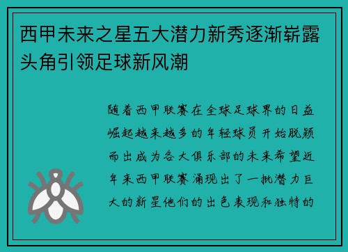 西甲未来之星五大潜力新秀逐渐崭露头角引领足球新风潮