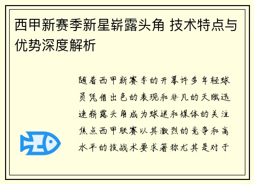 西甲新赛季新星崭露头角 技术特点与优势深度解析