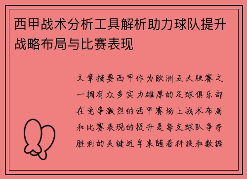 西甲战术分析工具解析助力球队提升战略布局与比赛表现