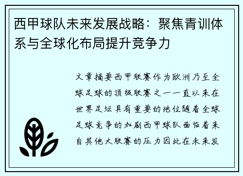 西甲球队未来发展战略：聚焦青训体系与全球化布局提升竞争力