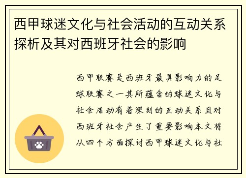 西甲球迷文化与社会活动的互动关系探析及其对西班牙社会的影响