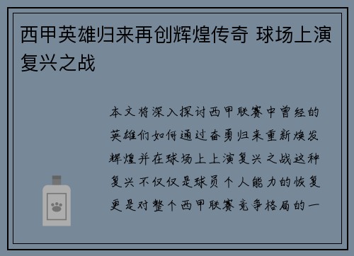 西甲英雄归来再创辉煌传奇 球场上演复兴之战