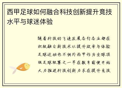 西甲足球如何融合科技创新提升竞技水平与球迷体验
