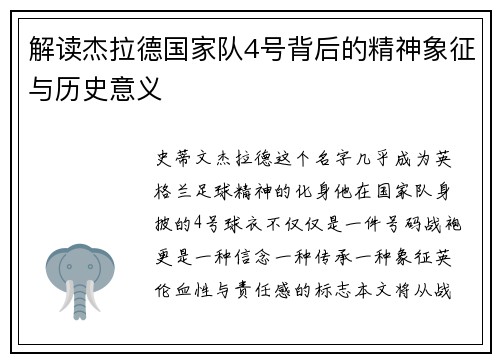 解读杰拉德国家队4号背后的精神象征与历史意义