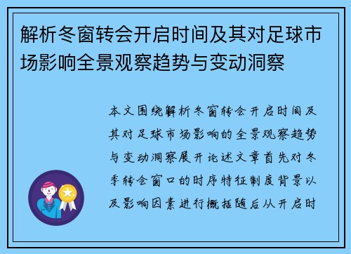 解析冬窗转会开启时间及其对足球市场影响全景观察趋势与变动洞察