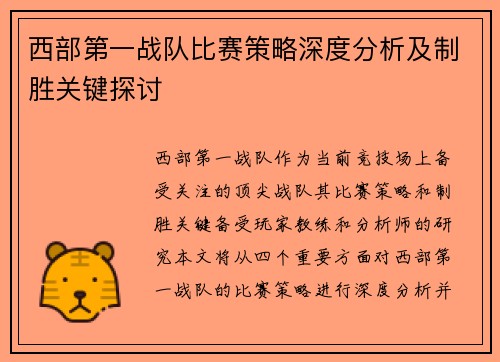 西部第一战队比赛策略深度分析及制胜关键探讨