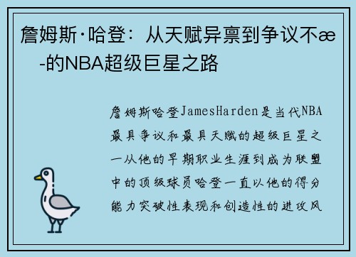 詹姆斯·哈登：从天赋异禀到争议不断的NBA超级巨星之路