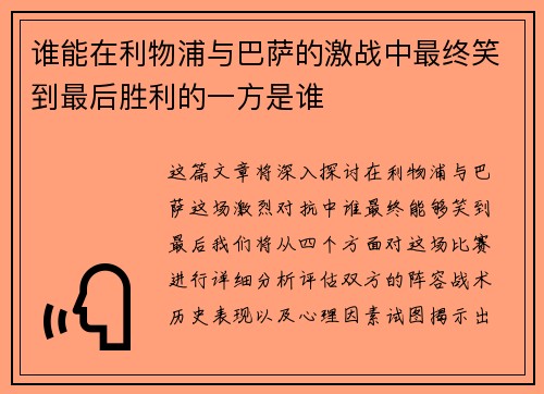 谁能在利物浦与巴萨的激战中最终笑到最后胜利的一方是谁