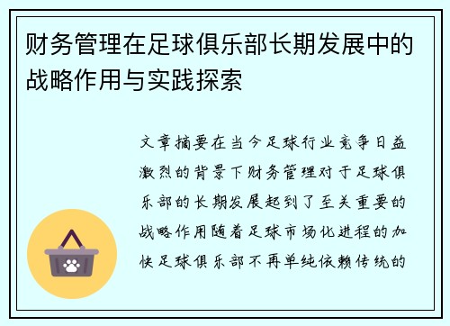财务管理在足球俱乐部长期发展中的战略作用与实践探索