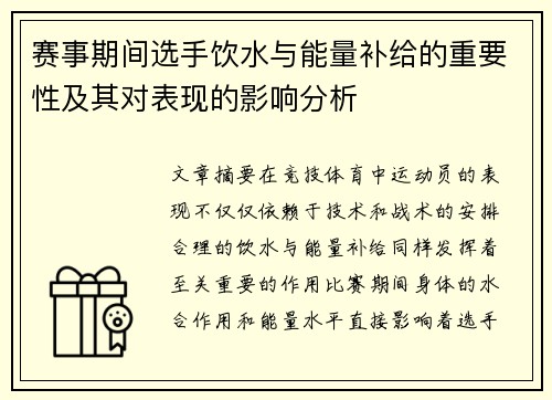 赛事期间选手饮水与能量补给的重要性及其对表现的影响分析