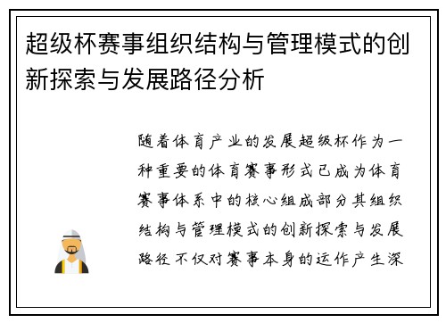 超级杯赛事组织结构与管理模式的创新探索与发展路径分析