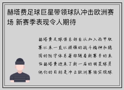 赫塔费足球巨星带领球队冲击欧洲赛场 新赛季表现令人期待