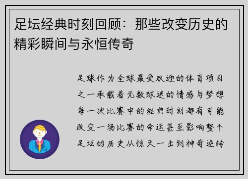足坛经典时刻回顾：那些改变历史的精彩瞬间与永恒传奇