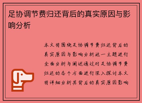 足协调节费归还背后的真实原因与影响分析