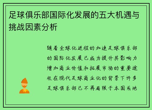 足球俱乐部国际化发展的五大机遇与挑战因素分析