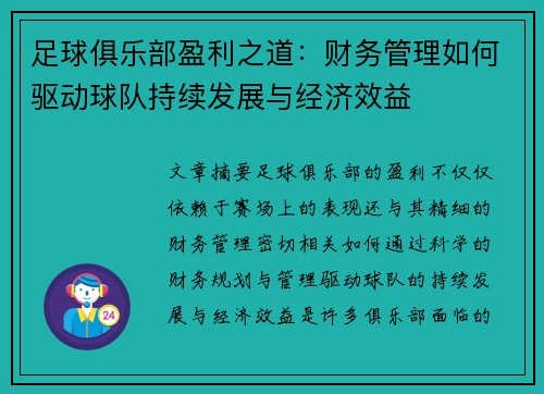 足球俱乐部盈利之道：财务管理如何驱动球队持续发展与经济效益