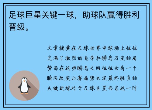 足球巨星关键一球，助球队赢得胜利晋级。