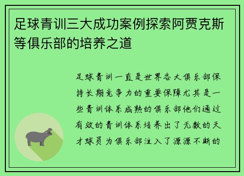 足球青训三大成功案例探索阿贾克斯等俱乐部的培养之道