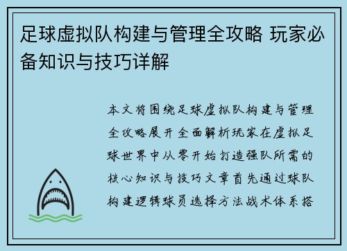 足球虚拟队构建与管理全攻略 玩家必备知识与技巧详解