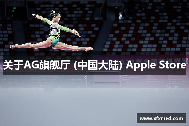 关于AG旗舰厅 (中国大陆) Apple Store