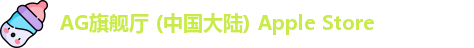 AG旗舰厅 (中国大陆) Apple Store